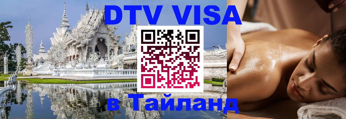 DTV Visa Тайланд купить Иркутск 