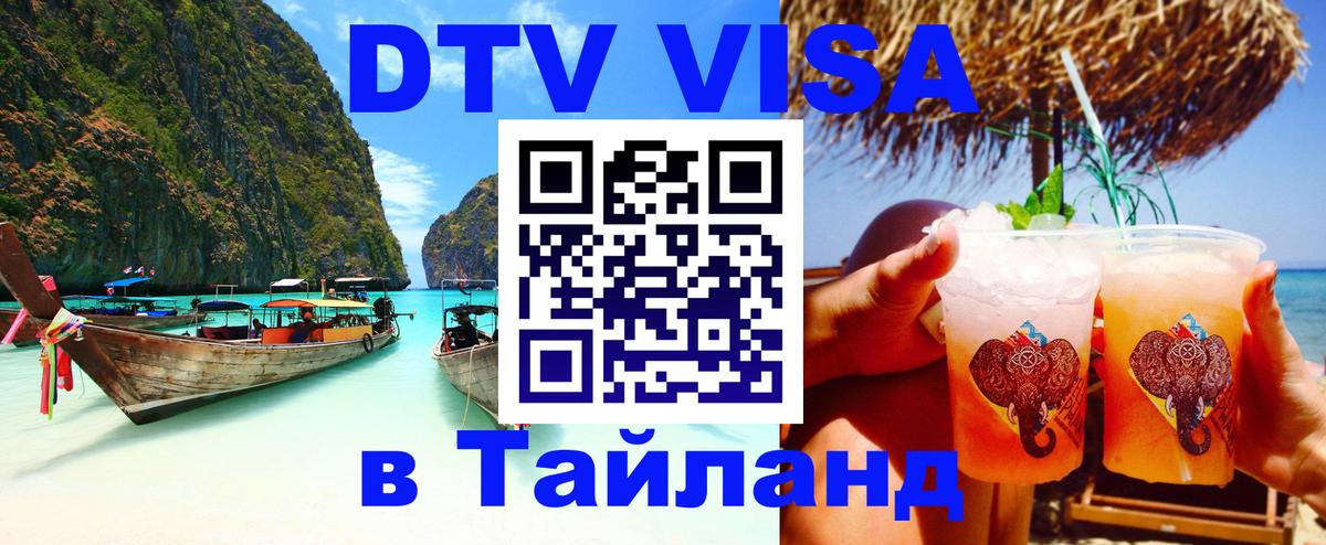 ДТВ VISA Тайланд для фрилансеров Иркутск 